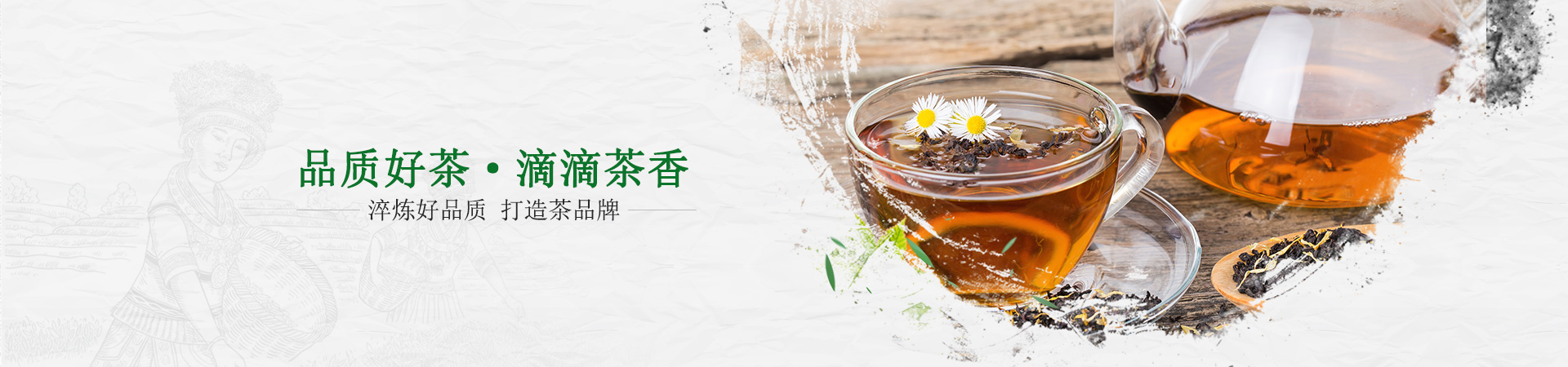 纳福礼-品质好茶·滴滴茶香        淬炼好品质 打造茶品牌